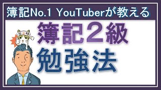 簿記2級【独学勉強方法】トップYouTuberが教える！簿記2級学習方法の決定版！商業簿記も工業簿記もまずはどう学習？ [upl. by Muscolo664]