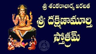 SRI DAKSHINAMURTHY STOTRAM WITH TELUGU LYRICS AND MEANING [upl. by Krystalle]