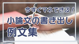 すぐマネできる！小論文の書き出しの例文と、序論のポイント解説【AO入試・推薦入試】 [upl. by Laitselec]