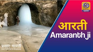 Morning Aarti of Amarnath Ji Yatra 2020  17th July 2020  LIVE [upl. by Iruj]