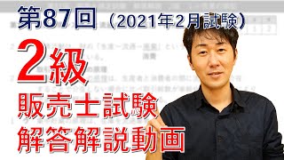 【第87回】2級販売士試験・解答解説【2020年2月試験】 [upl. by Akiem]