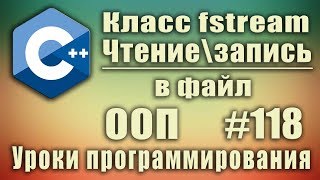 Чтение и запись в файл с используя класс fstream c Изучение С для начинающих Урок 118 [upl. by Azilanna]