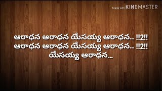 Aaradhana Aaradhana Yesayya Aaradhana  Telugu Christian Worship Song  Jesus Songs Telugu [upl. by Aliak989]