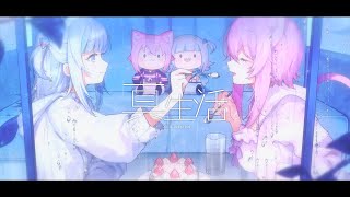 真生活  Gawr Gura × 猫又おかゆ cover [upl. by Otrebla]