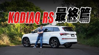 Skoda Kodiaq RS 軟體排氣管 改裝最終篇 [upl. by Eilliw]