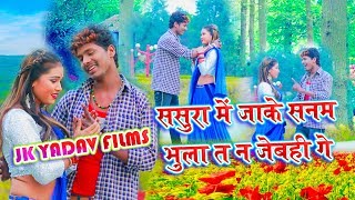 ससुरा में जाके  Sasura Me Jaake Saman Bhula T Na Jebhi Ge  Bansidhar Chaudhary  Jk Yadav Films [upl. by Roane]