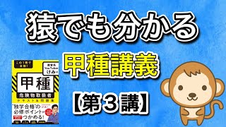 甲種危険物取扱者講義【第3講】第6類酸化性液体 [upl. by Fuhrman]