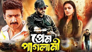 Prem Paglami প্রেম পাগলামী  DUB MOVIE  Nitin  Gopichand  Sradha  SUPER HIT DUB MOVIE [upl. by Chance]