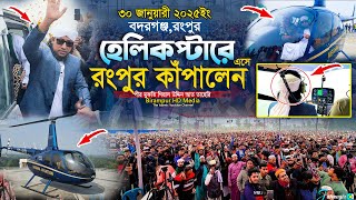 হেলিকপ্টারে এসে রংপুর কাঁপালেন  Mufti Gias Uddin Taheri  গিয়াস উদ্দিন তাহেরি [upl. by Weingarten]