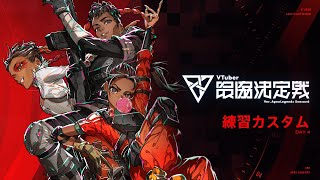 【APEX LEGENDS】 V最協S6 練習カスタム4日目 神視点 [upl. by Akcirehs]