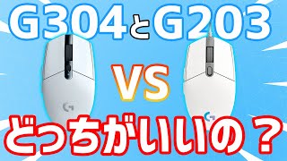 【比較】G203とG304どっちを買えばいいの？【Logicool】 [upl. by Anih]