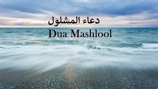 BEAUTIFUL  Dua Mashlool  دعاء المشلول  Abdul Hai Qambar [upl. by Gault901]