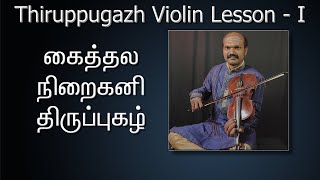 Kaithala Niraikani  Thiruppugazh  Arunagirinadhar  Violin Lesson [upl. by Amolap114]