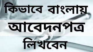 How to write your Bangla application Abedon pottro [upl. by Yate280]