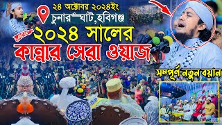 ২০২৪ সালের কান্নার সেরা ওয়াজ  Mufti Gias Uddin Taheri  গিয়াস উদ্দিন তাহেরি [upl. by Gareth]