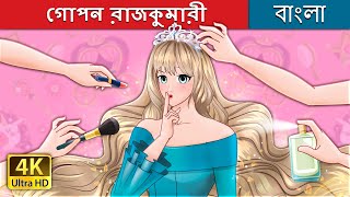 গোপন রাজকুমারী  The Secret Princess in Bengali  BengaliFairyTales [upl. by Lyman]