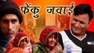 फेंकू जंवाई Fenku Janwai Rajasthani HAriyanvi comedy  Murari Lal [upl. by Jorey]