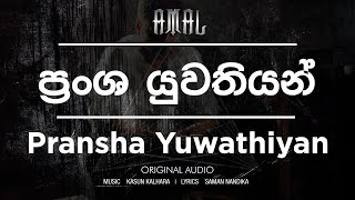 Amal Perera  Pransha Yuwathiyan  ප්‍රංශ යුවතියන්  Original Audio [upl. by Arolf774]