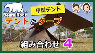 テントとタープの連結 配置と組み合わせ 中型テント [upl. by Nathanson]