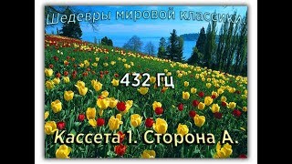 432 Гц ШЕДЕВРЫ МИРОВОЙ МУЗЫКАЛЬНОЙ КЛАССИКИ Кассета 1 А [upl. by Ernest]