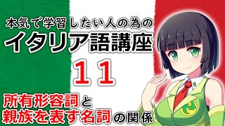 【イタリア語】所有形容詞と親族名詞の関係【11時間目】文法会話※改訂版 [upl. by Bellina]