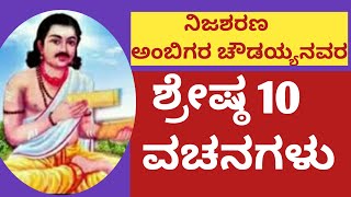 ಅಂಬಿಗರ ಚೌಡಯ್ಯ ಅಂಬಿಗರ ಚೌಡಯ್ಯನವರ ವಚನಗಳು AMBIGAR CHOWDAYYA [upl. by Hgielanna]