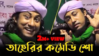 তাহেরির কমেডি শো  Taheri Comedy Show  Bangla Waz 2021 [upl. by Eeniffar373]