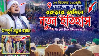 ২৭ ডিসেম্বর বরুড়ার জমিনে জনতার নতুন ইতিহাস  Mufti Gias Uddin Taheri  গিয়াস উদ্দিন তাহেরি [upl. by Trilley223]