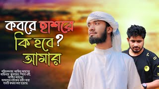 কবরে হাশরে কি হবে আমার   Shihab Ohe  Akib Ahmed [upl. by Hogarth]