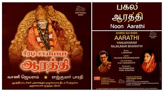 சாயி பாபா பகல் ஆரத்தி பாடல்  Shirdi Sai Baba Tamil Aarathi  Noon Aarathi  Pulavar Nagashanmugam [upl. by Loggins363]