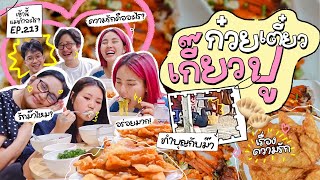 เช้านี้แม่ทำอะไร🍽 Ep213 ตอน เกี๊ยวกุ้งปูล้วน🦞🦀 อัพเดตโบว์ไปขูดโพรงมดลูก [upl. by Fronia274]