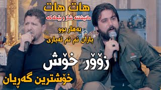 Hama Krmashani W Omar Mishyawe Bahar Bw Baran Mat3am Kurdstan  Track 1  ARO [upl. by Skilken587]