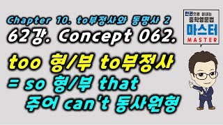 62강  Concept 062  tootoV  sothat S cant V [upl. by Yaner]