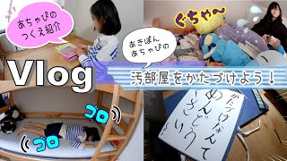 ★Vlog★今日こそは！あきぽんとあちゃぴの汚部屋をかたづけるのだ！ [upl. by Cirderf]