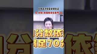 日本高才经管签证 I Money？永住条件？ 移民 日本移民 [upl. by Anehsuc]