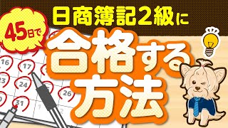 日商簿記２級に４５日で合格する方法！ [upl. by Dranal]