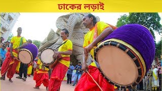 Famous Dhak competition  Dhaker Lorai  ঢাকের লড়াই [upl. by Ahsekel]