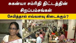 சுகன்யா சம்ரிதி திட்டத்தின் சிறப்பம்சங்கள் எவ்வளவு சேமித்தால் எவ்வளவு கிடைக்கும்  PTT [upl. by Annanhoj]