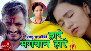 Bishnu Majhi New Song 20752019  Hare Bhagwan Hare  Mohan Khadka  Bimal Adhikari amp Ayushma [upl. by Eyaf973]