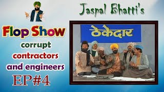 Jaspal Bhattis Flop Show  Corrupt Contractors and Engineers  Ep  4 [upl. by Turner492]