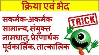 kriya hindi grammar  क्रिया और उसके भेद  kriya ke bhed  sakarmak akarmak kriya  blackboard [upl. by Wiener]