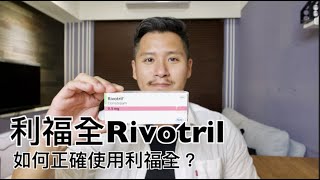 利福全Rivotril克癲平有什麼副作用？如何正確服用clonazepam [upl. by Ennasus]