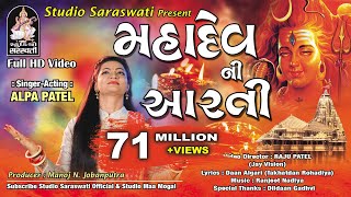 Mahadev Ni Aarti  Alpa Patel  Somnath Mahadev  Studio Saraswati [upl. by Yenot]