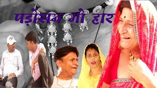 पड़ोसन गो हार  Rajasthani Haryanvi Comedy I Murari Lal Comedy [upl. by Lorenza317]