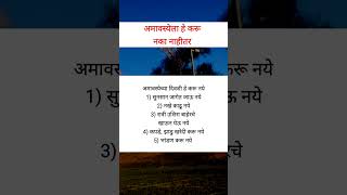 अमावस्येला हे करू नये नाहीतर fcamavasya shorts shortsfeed [upl. by Salomi]