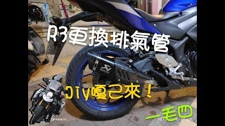 R3 更換排氣管Diy嘎己來！（一毛四） [upl. by Almena]