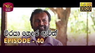 Weeraya Gedara Awith  වීරයා ගෙදර ඇවිත්  Episode  40  20190615  Rupavahini Teledrama [upl. by Allevon482]