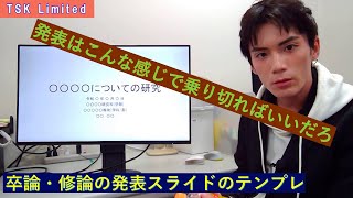 【卒論】【修論】発表スライドの構成など【学部】【大学院】 [upl. by Zola]