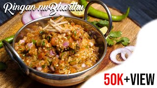 Ringan nu Bharthu  Baingan bharta  Healthy  Smoky eggplant  No fried  Vegan  Vanditas Kitchen [upl. by Allare500]