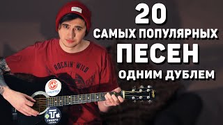 20 САМЫХ ПОПУЛЯРНЫХ ПЕСЕН НА ГИТАРЕ ОДНИМ ДУБЛЕМ [upl. by Akemot468]